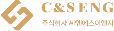 주식회사 씨앤에스이앤지